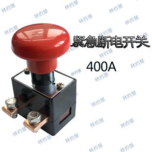 电动叉车紧急断电开关御捷马电动汽车大功率直流电源总开关400A