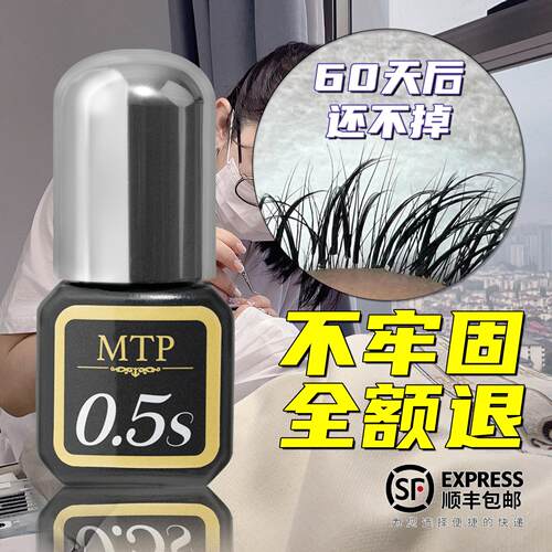 MTP0.5秒速干 干0.5s睫毛胶水美睫店师专用持久牢固闭眼无刺激无