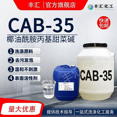 CAB-35 表面活性剂发泡剂 抗静电剂cab-35椰油酰胺丙基甜菜碱包邮