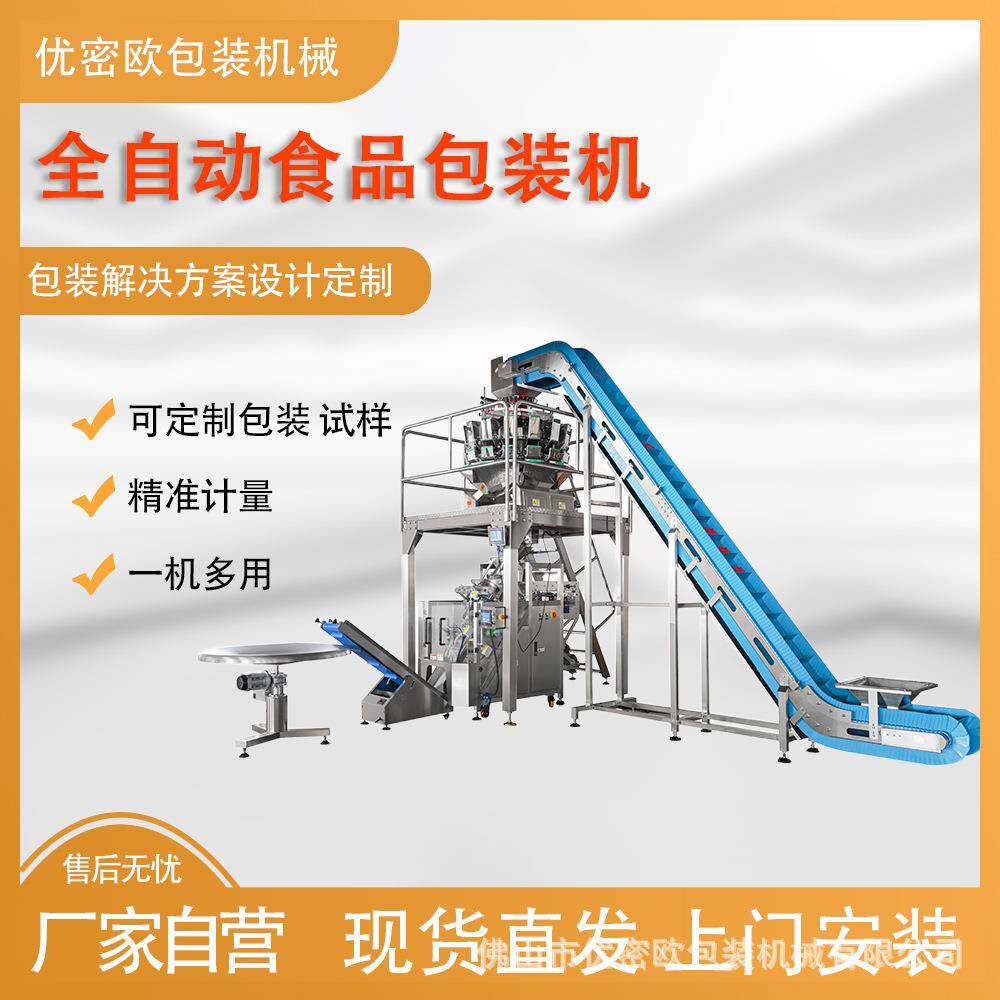 厂家货源食品包装机械设备全自动立式坚果零食袋装称重包装机