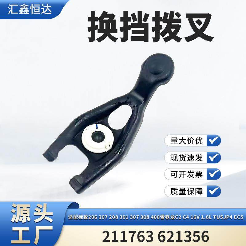 适用标致206雪铁龙C4 16V 1.6L TU5JP4 EC5换挡拨叉211763 621356
