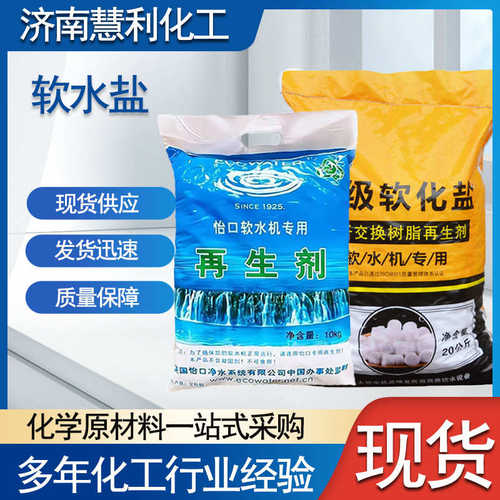 水机盐离子交换软水盐软水软水再生专用盐软树脂盐剂软化