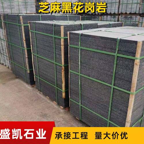 花岗岩芝麻黑火烧板大理石光面荔枝面市政小区广场地铺石厂家