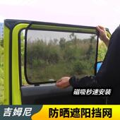 适用于 于吉姆尼汽车遮阳帘防晒避光挡板隔热车纱窗网磁吸防蚊窗