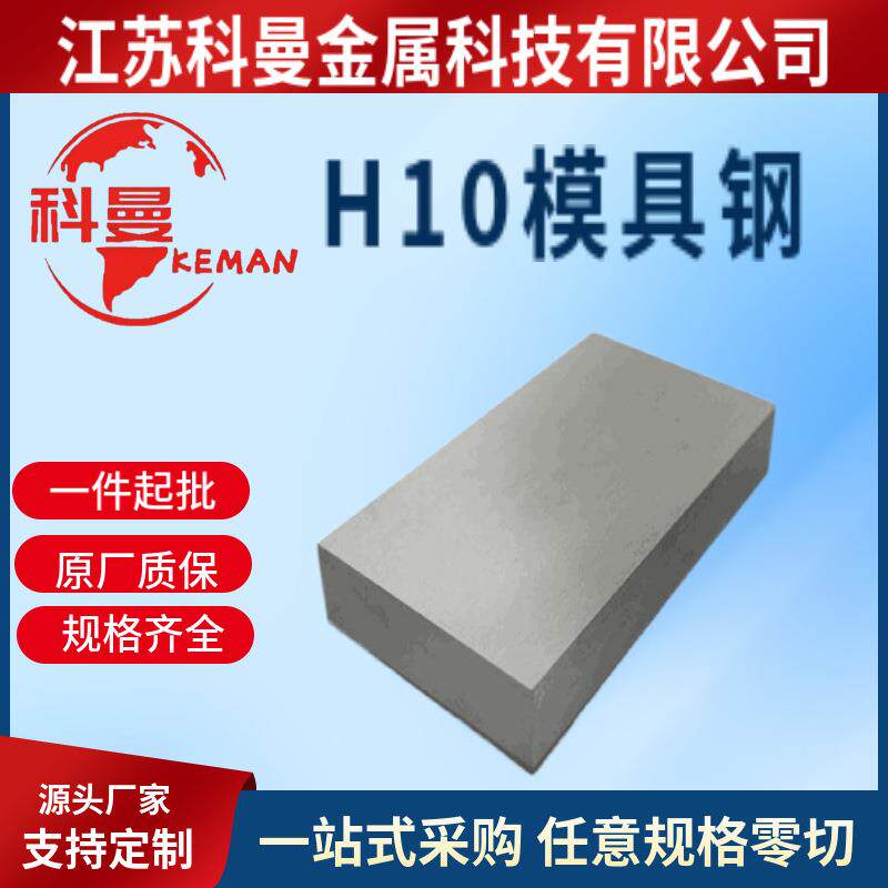 现货 供应 H10模具钢板材 锻件精光板 可零切