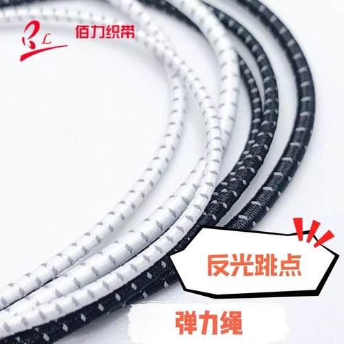 反光跳点圆橡筋 松紧绳 反光弹力绳 圆松紧 圆弹力 高弹松紧绳