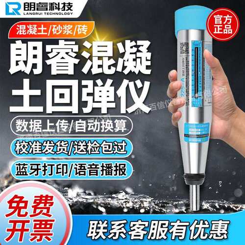 朗睿回弹仪混凝土强度检测仪机械回弹仪抗压强度检测仪砂浆水泥
