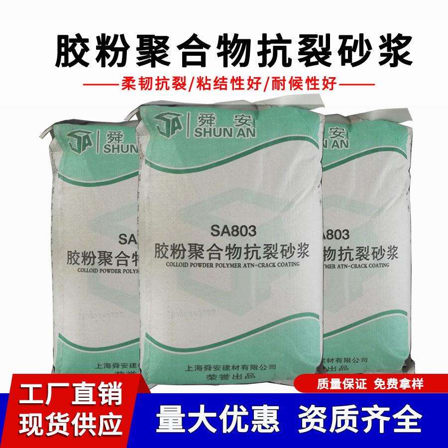 舜安胶粉聚合物抗裂砂浆墙体抹面砂浆柔韧抗裂防护砂浆胶25kg