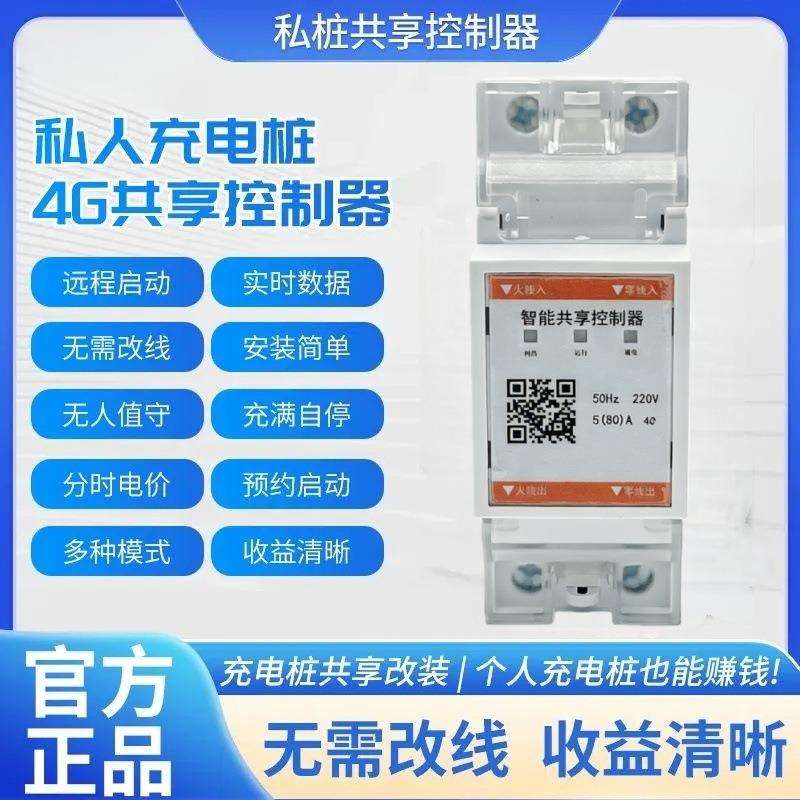 通用V享人汽车充个桩807家用扫码收费支付私桩改装电共开关控制器