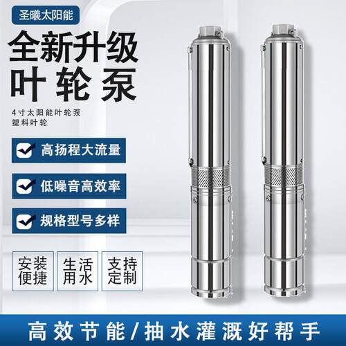 4寸太阳能叶轮泵高杨程大流量家用潜水泵小型直流无刷光伏水泵