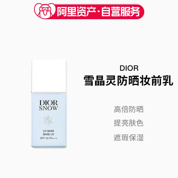 Dior迪奥 雪晶灵系列亮肤防晒妆前乳SPF50 PA+++
