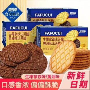 【个位数!抢原箱】法芙脆饼干黄油生椰拿铁味休闲膨化零食品解馋
