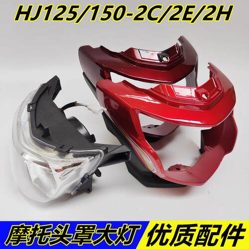 适合豪喜冠HJ125/150-2C/2D/2E/2H机车导流罩头罩大灯总成玻璃