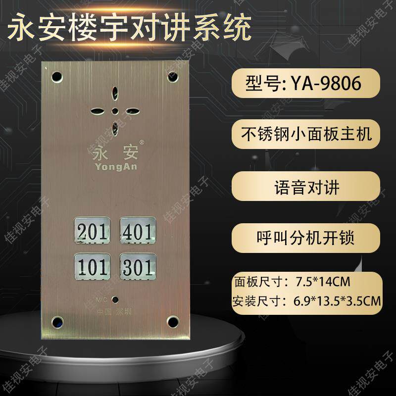 楼宇对讲门铃主机直按式语音非可视5线门口主机2-6户YA-9806