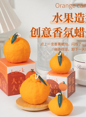 丑橘香薰蜡烛candle香氛伴手礼物手工仿真水果造型橘子蜡烛