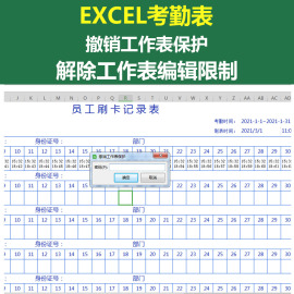 解除考勤机表格编辑修改撤销Execl工作表保护密码WPS表格破解解密
