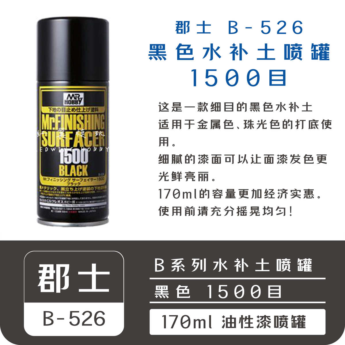 郡士水补土 高达上色手办毕设涂装上色底漆喷罐黑色白色灰色B518