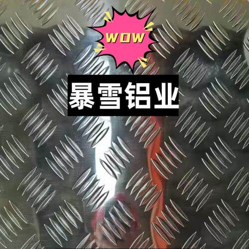 花纹铝板防滑铝板船板楼梯踏步车底板防滑板五条筋防滑板铝板铝卷