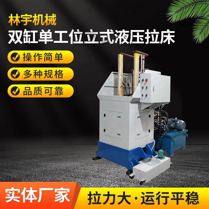 双缸单工位立式液压拉床拉刀欢迎新老客户购买送货上门安装调试