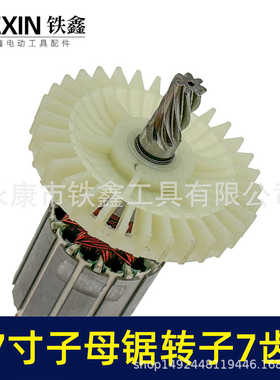 适配万家韩川子母锯电机无尘锯转子7齿无尘切割机电机配件010149
