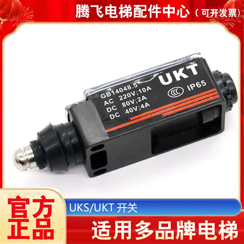 UKS开关 UKT开关 限速器缓冲器涨紧轮行程 手动自动复位 电梯配件