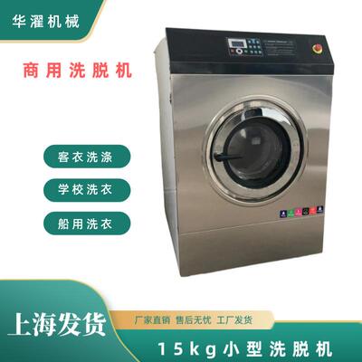 15kg小型商用工业用洗脱两用机船用洗衣机缩水率试验机学校宿舍