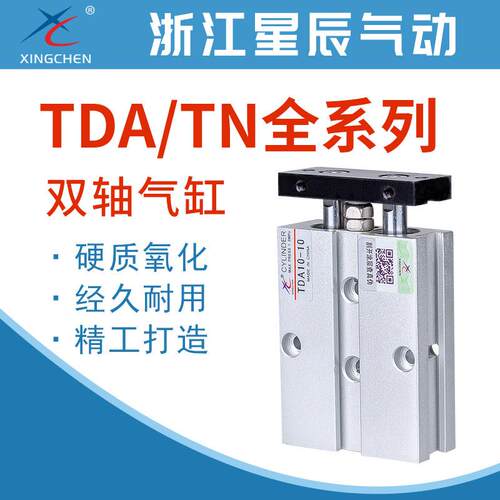 星辰气动TDA/TN10/16/20/25/32-15/30/40/50/75/100双杆双轴气缸