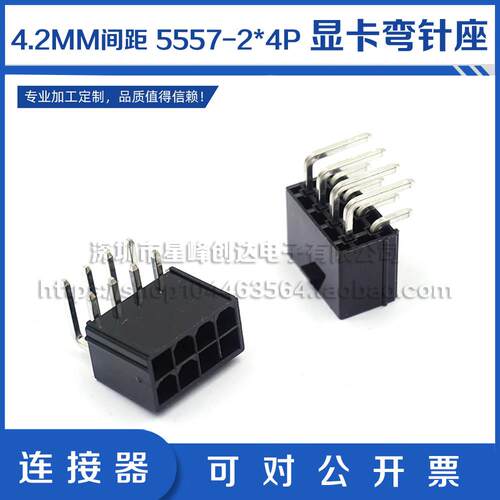4.2mm间距 连接器插件5557-8Pin弯针座防呆 电脑显卡7 8连孔 通孔