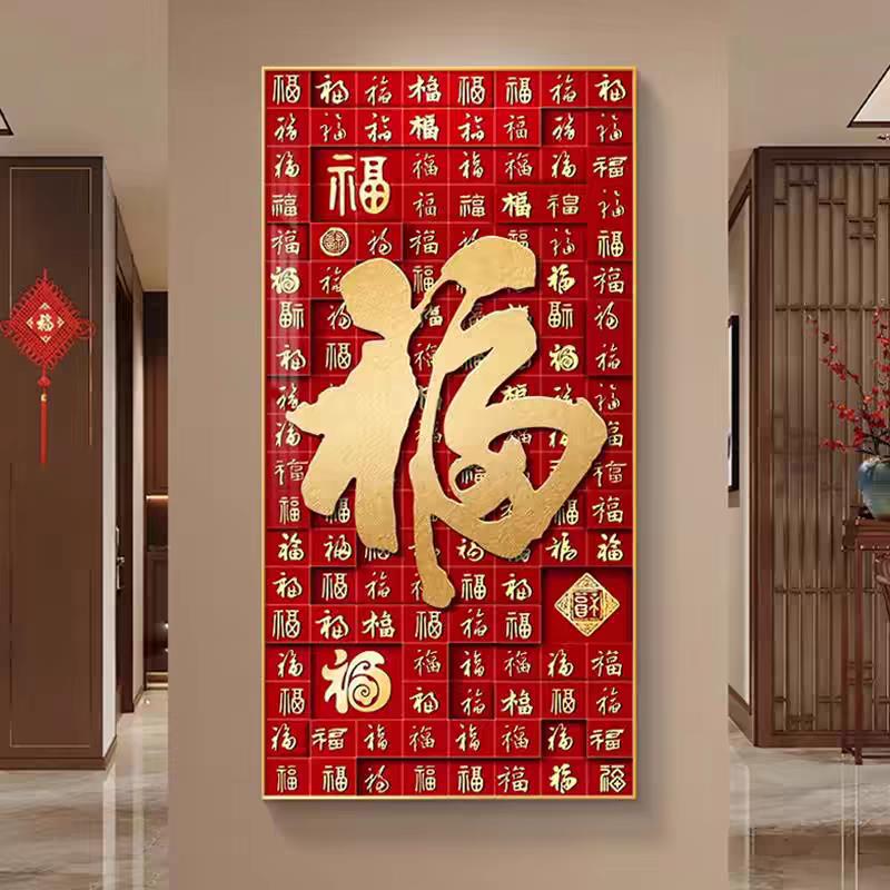 百福图新中式入户玄关装饰画正对门走廊过道竖版福字客厅墙壁挂画