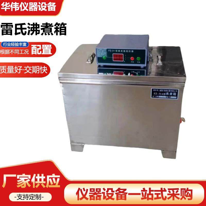 FZ-31A水泥雷氏沸煮箱全不锈钢雷氏水泥沸煮箱控器沸煮箱厂家