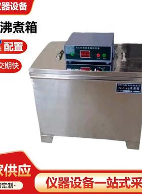 FZ-31A水泥雷氏沸煮箱全不锈钢雷氏水泥沸煮箱控器沸煮箱厂家