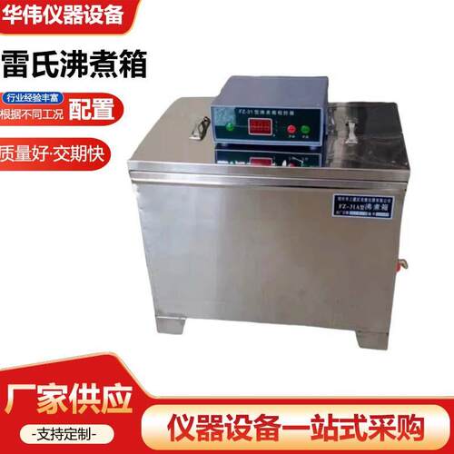 FZ-31A水泥雷氏沸煮箱全不锈钢雷氏水泥沸煮箱控器沸煮箱厂家