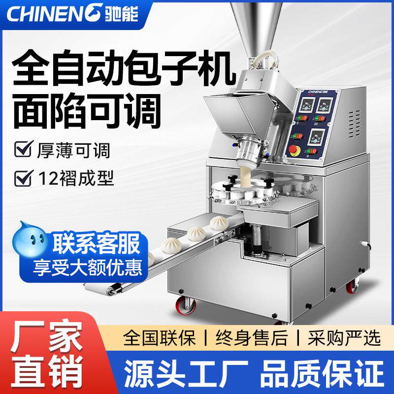 驰能包子机商用全自动小型仿手工小笼包多功能灌汤包馅机馒头机器
