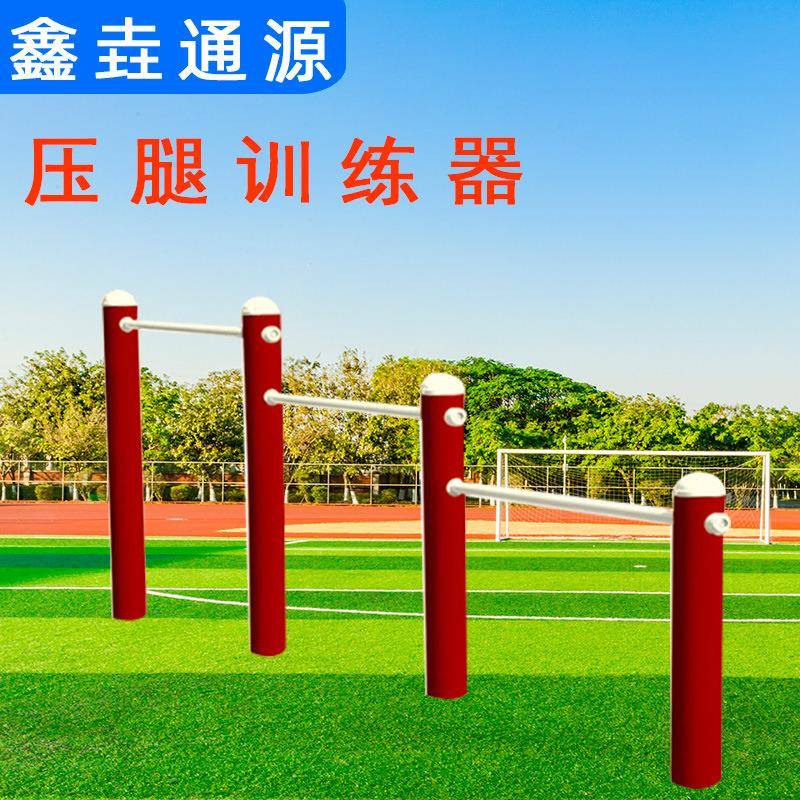 生产压腿杠压腿训练器腿部训练户外健身器材小区公园运动路径