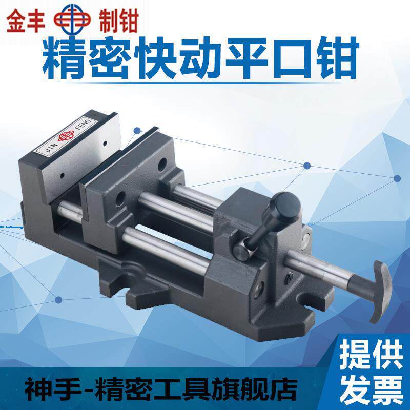 金丰快速钻床平口钳精密台式钻床用快动夹具木工台钳3寸4寸6寸8寸