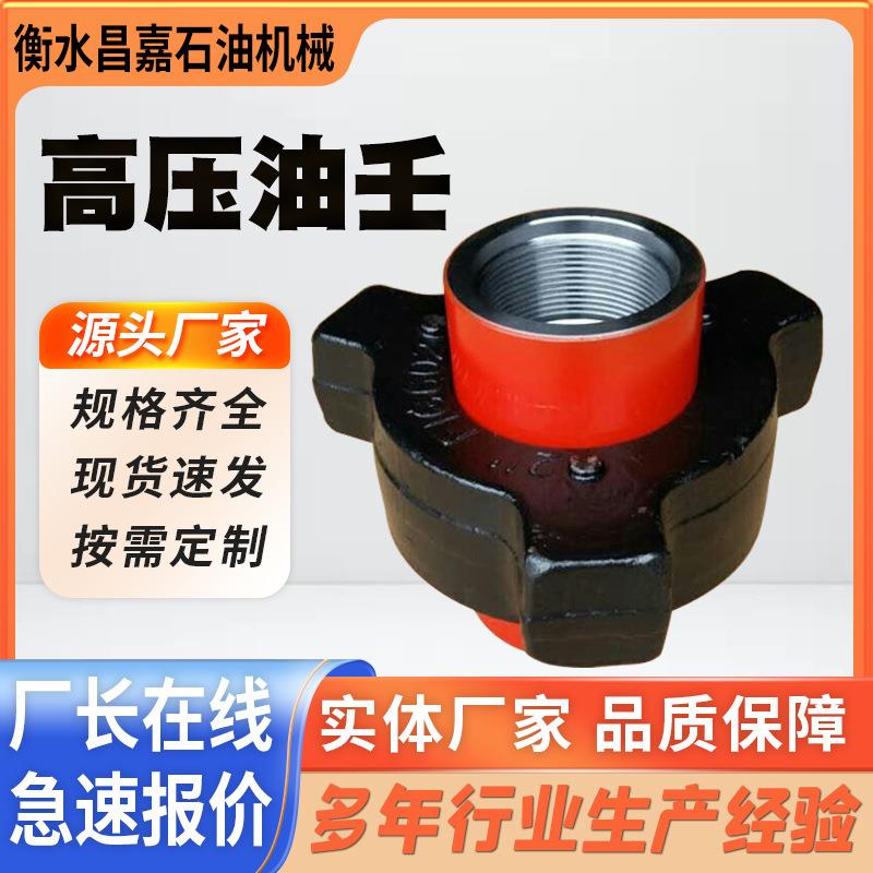油壬接头FIG1502型高压由壬FIG602油田钻采配件FIG1003型型号齐全
