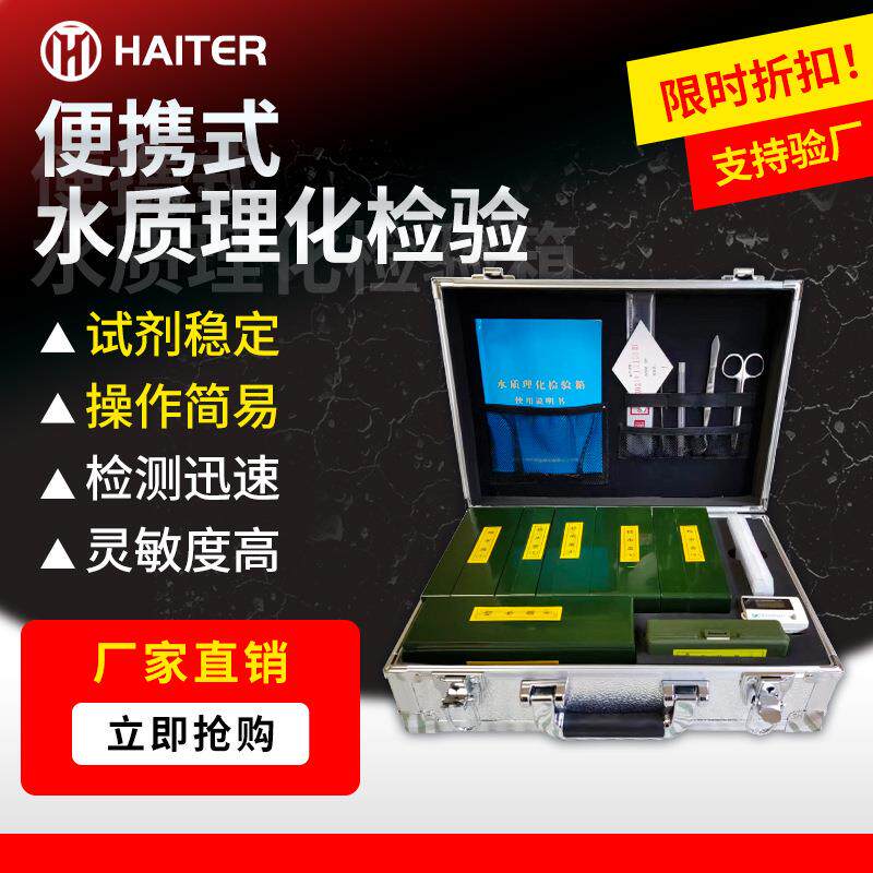 便携式水质理化检验箱高精度检水检毒箱水源卫生监督检验箱
