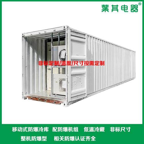 模块化防爆冷库租赁服务快速部署危化品临时仓储支持OEM定制