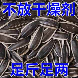 足斤发货无干燥剂的葵花子原味瓜子生瓜子葵瓜子炒货小零食