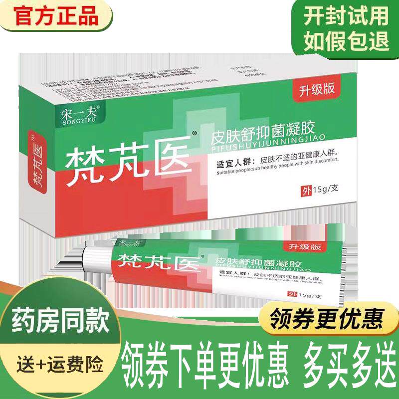 噜噜鼠正品宋一夫梵芃医皮肤舒保凝胶皮肤红肿外用天猫旗舰官方授