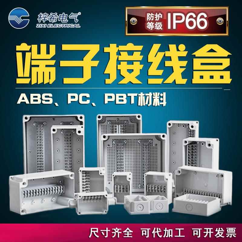 端子盒塑料接线盒室外防水接线盒IP66端子接线盒尺寸齐全