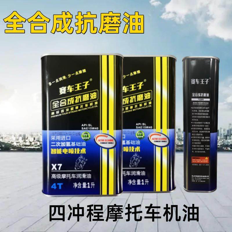 摩托车机油4T电喷踏板车男装车125三轮车四冲程合成型优质润滑油