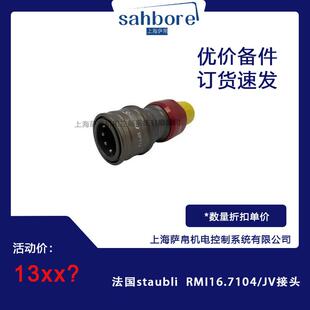 法国staubli RMI16.7104/JV接头