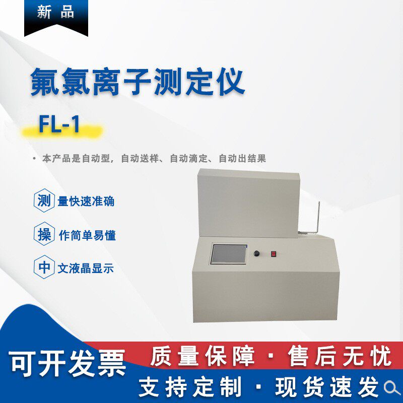 煤炭氟氯离子测定仪煤炭化验设备氟氯离子测定仪