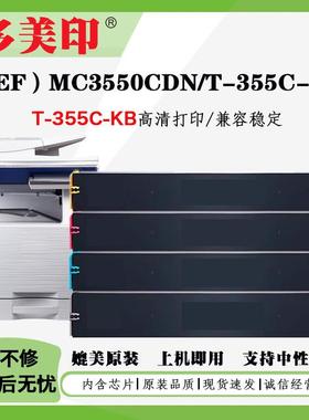 适用光电通MC3550CDN粉盒T-355C碳粉MC2630 MC6050 MC6060CDN硒鼓