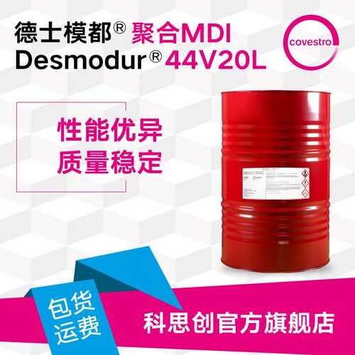 聚合MDI异氰酸酯 黑料 德士模都 44V20L 硬质 聚氨酯 泡沫