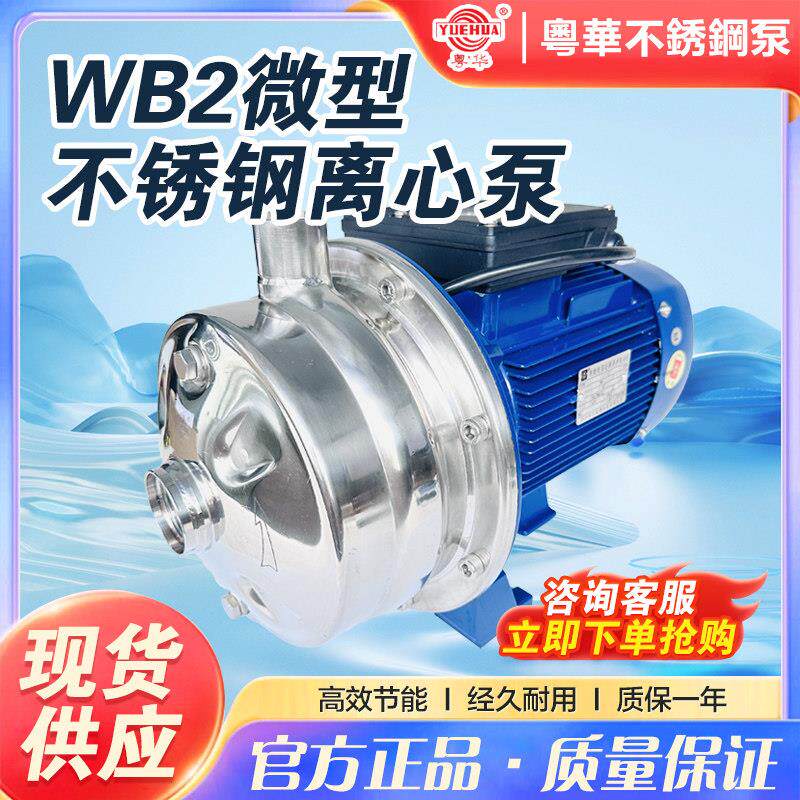 粤华泵WB2-120/185/260/300不锈钢离心水泵家用管道增压水处理泵
