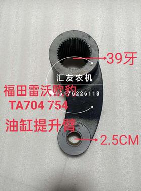 福田雷沃欧豹 TA704 750 754 804 904-A 强压油缸提升臂 提升小臂
