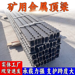 量大优惠 金属顶梁 矿用DFB煤矿坑道巷道顶板支护排型梁金属支架