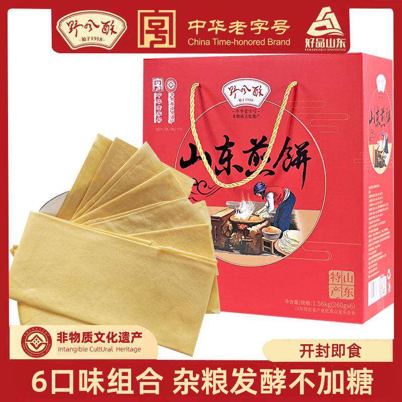 野风酥山东煎饼大礼盒1.56kg 老字号济南特产软杂粮玉米小米年货.